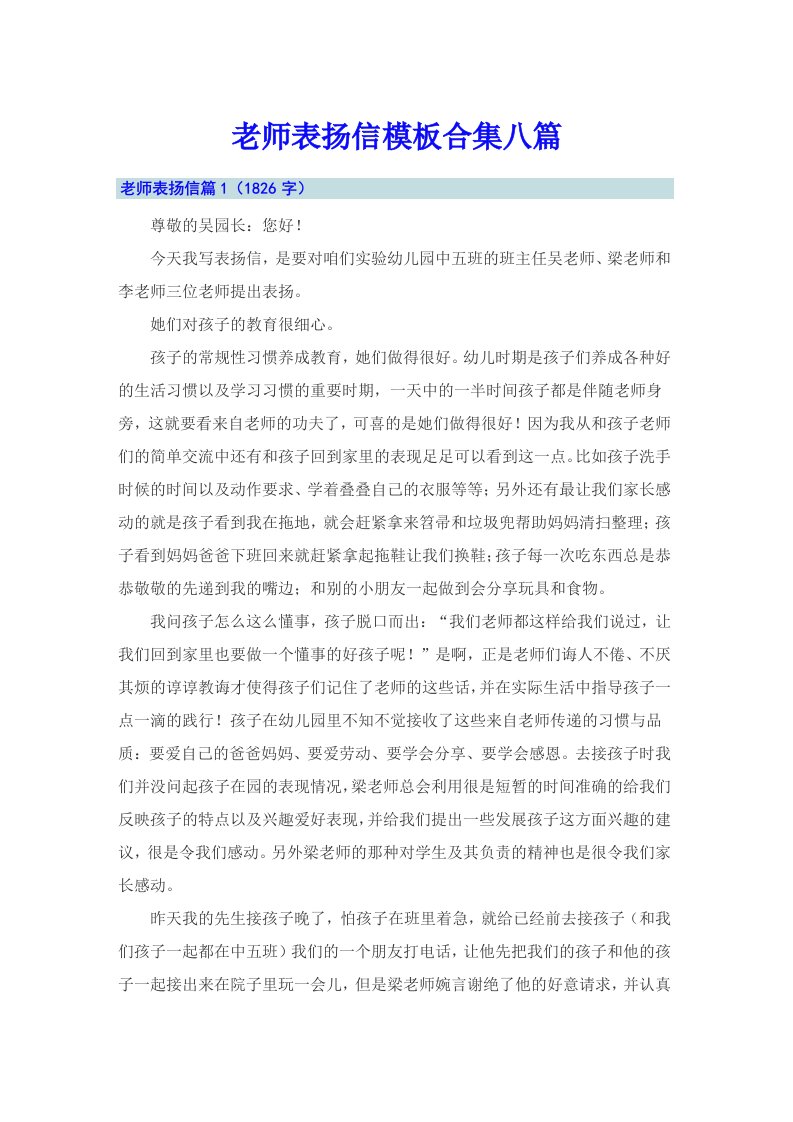 老师表扬信模板合集八篇