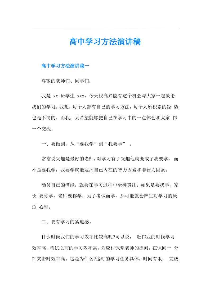 高中学习方法演讲稿