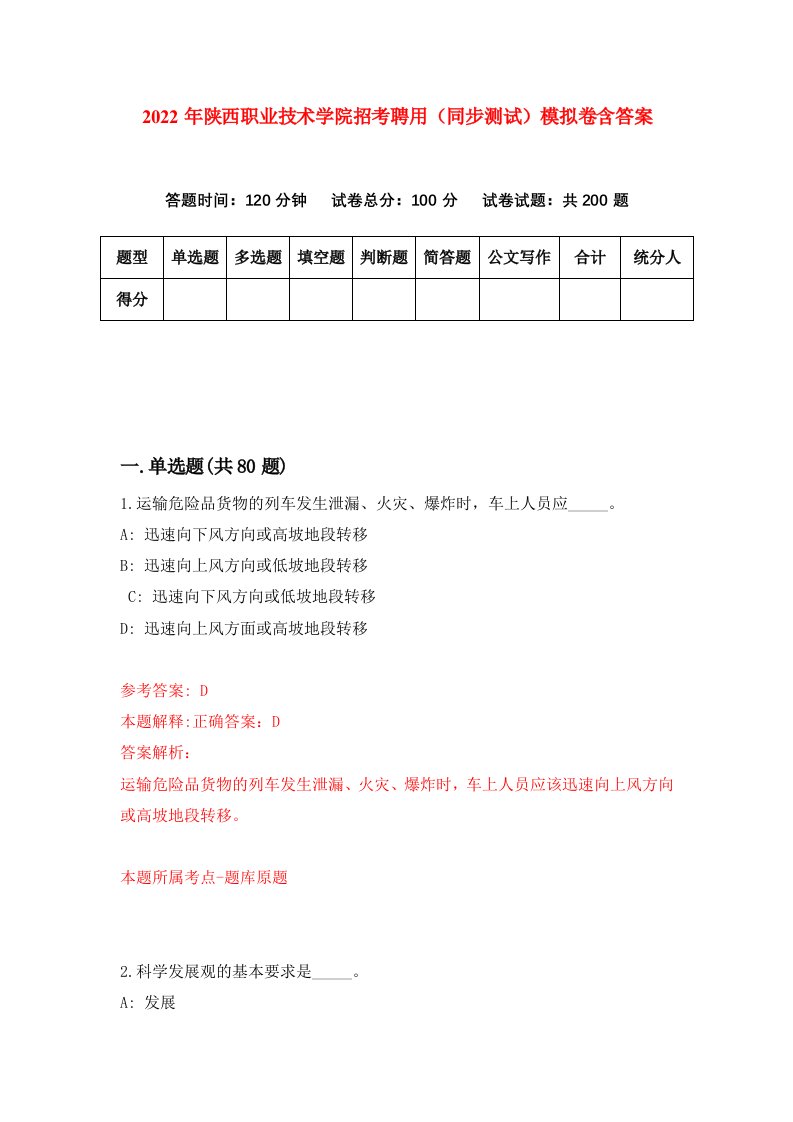 2022年陕西职业技术学院招考聘用同步测试模拟卷含答案4