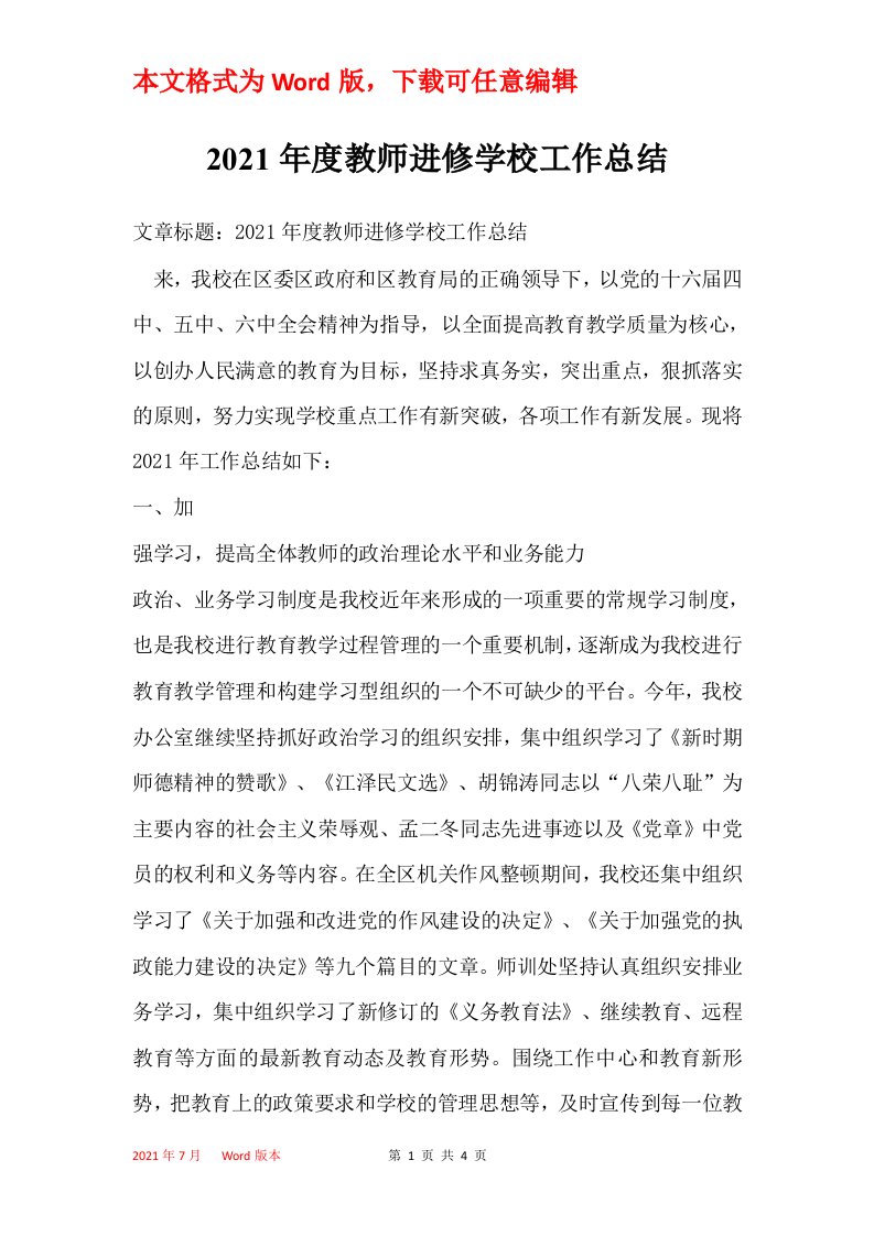 2021年度教师进修学校工作总结