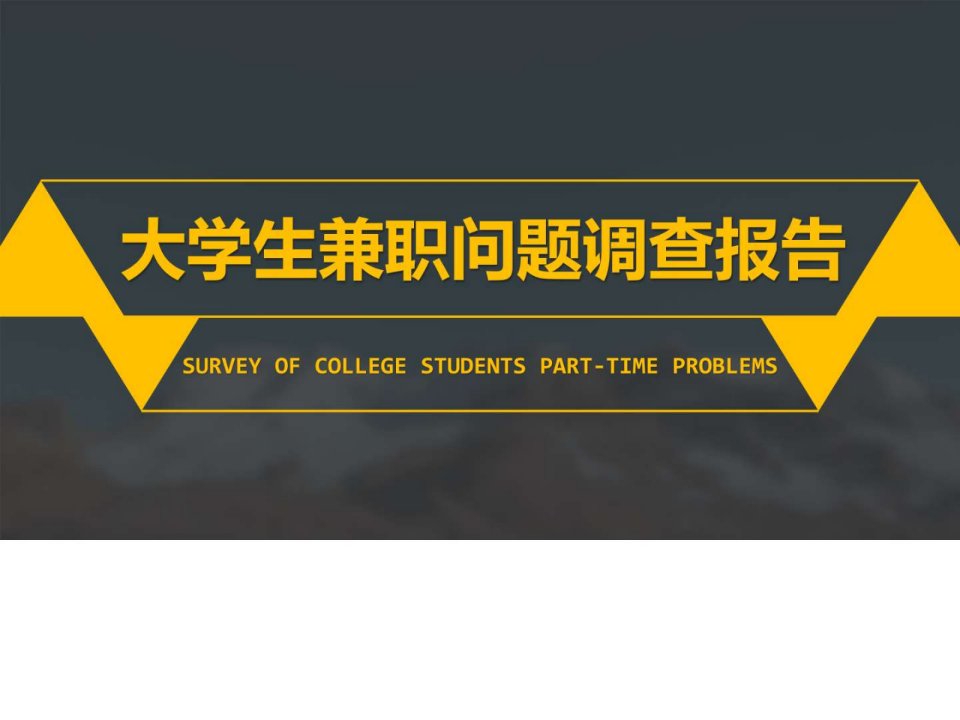 精选大学生兼职问题调查报告PPT模板ppt通用模板.ppt