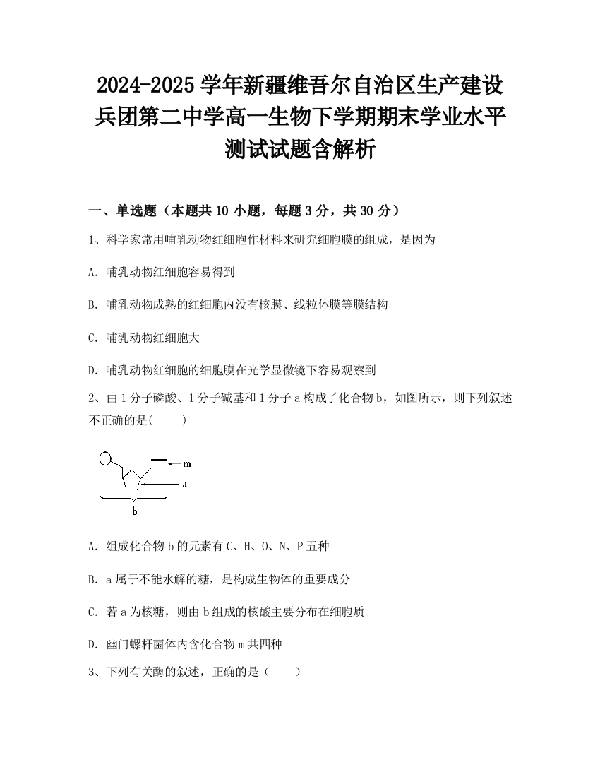 2024-2025学年新疆维吾尔自治区生产建设兵团第二中学高一生物下学期期末学业水平测试试题含解析