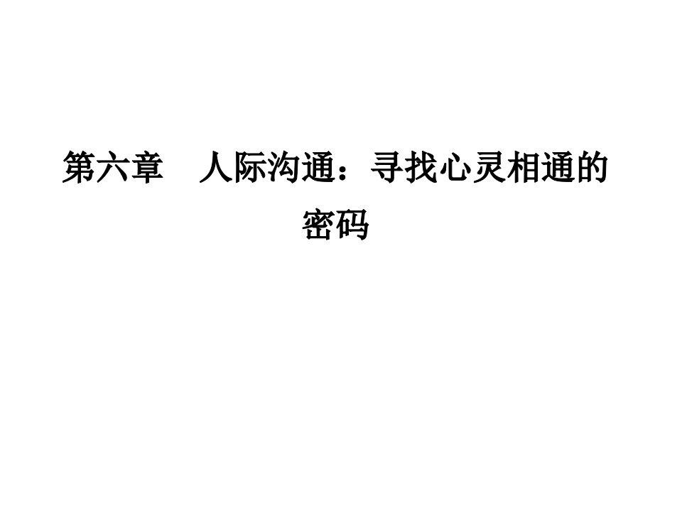 护士人文修养第六章人际沟通寻找心灵相通的密码