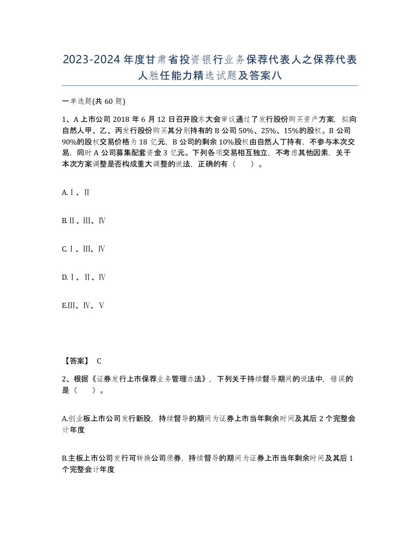 2023-2024年度甘肃省投资银行业务保荐代表人之保荐代表人胜任能力试题及答案八