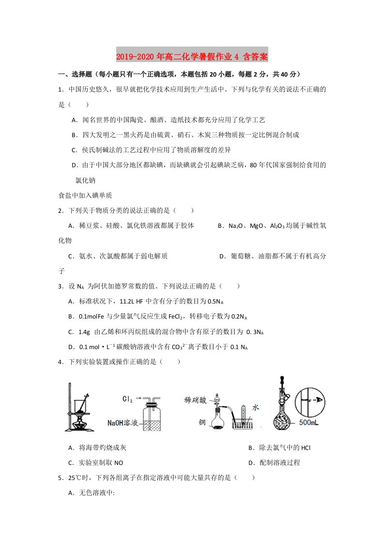 2019-2020年高二化学暑假作业4