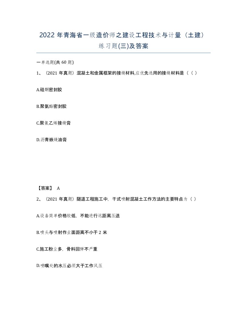 2022年青海省一级造价师之建设工程技术与计量土建练习题三及答案