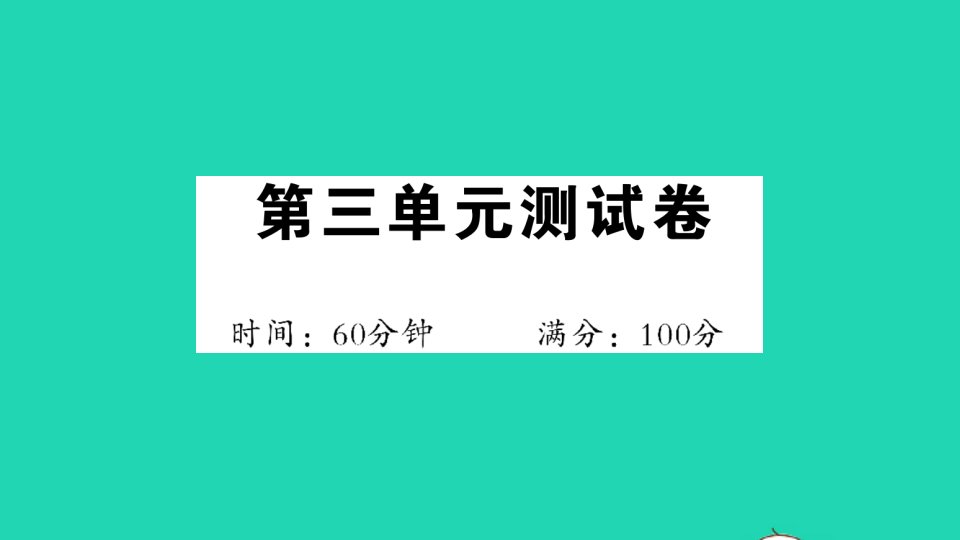 一年级数学下册第三单元测试课件新人教版