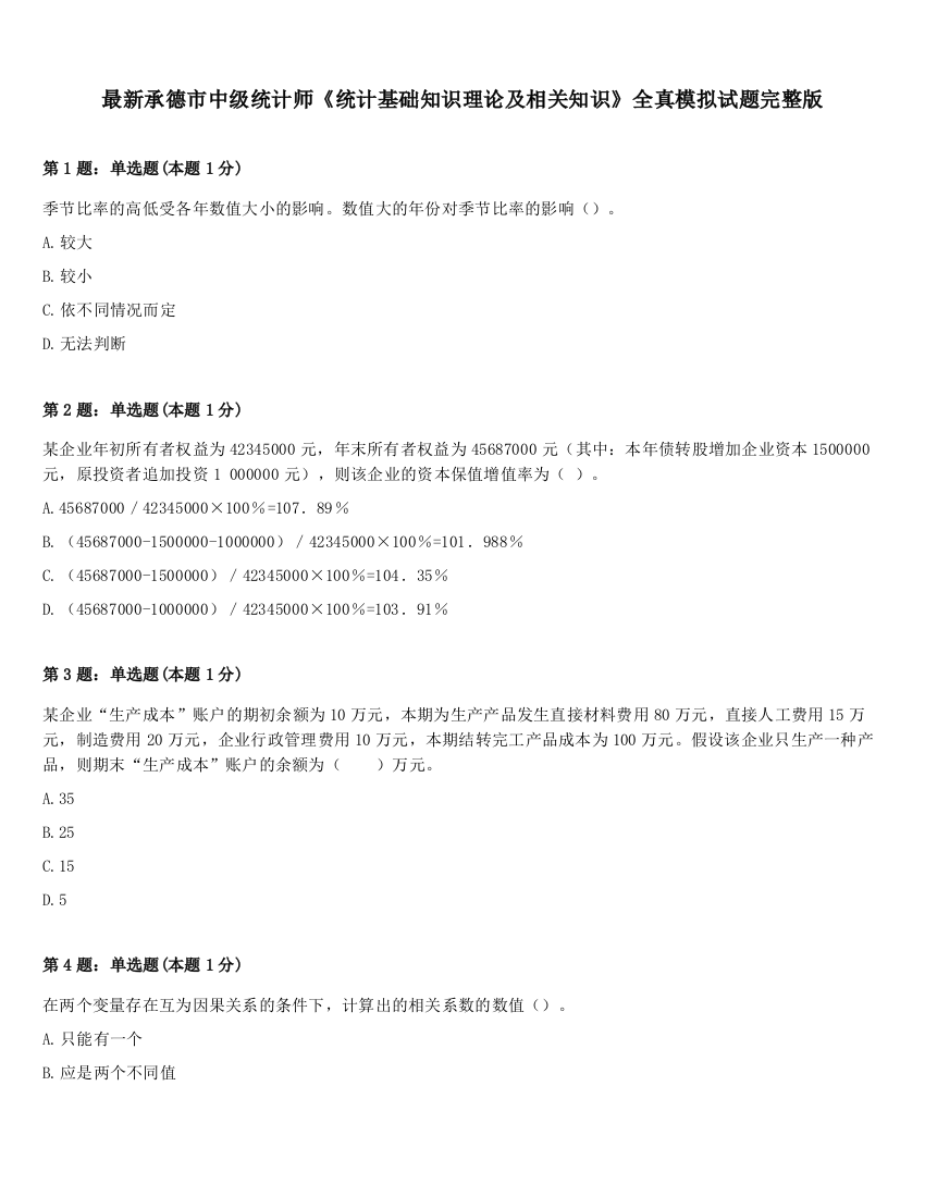 最新承德市中级统计师《统计基础知识理论及相关知识》全真模拟试题完整版