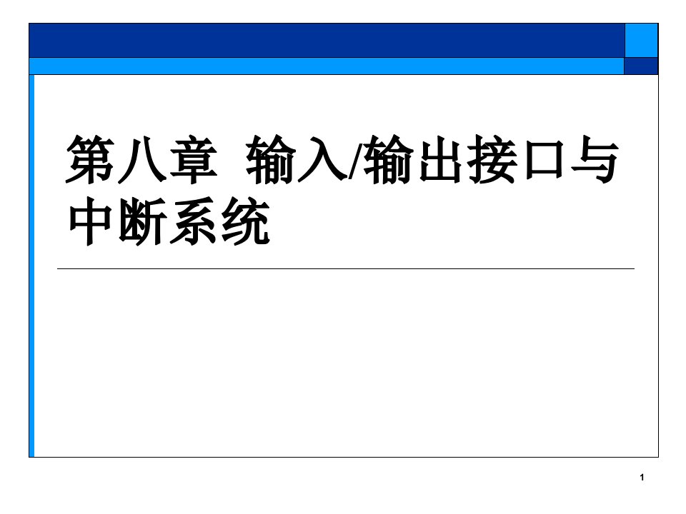 计算机组成技术课件8io接口与中断系统