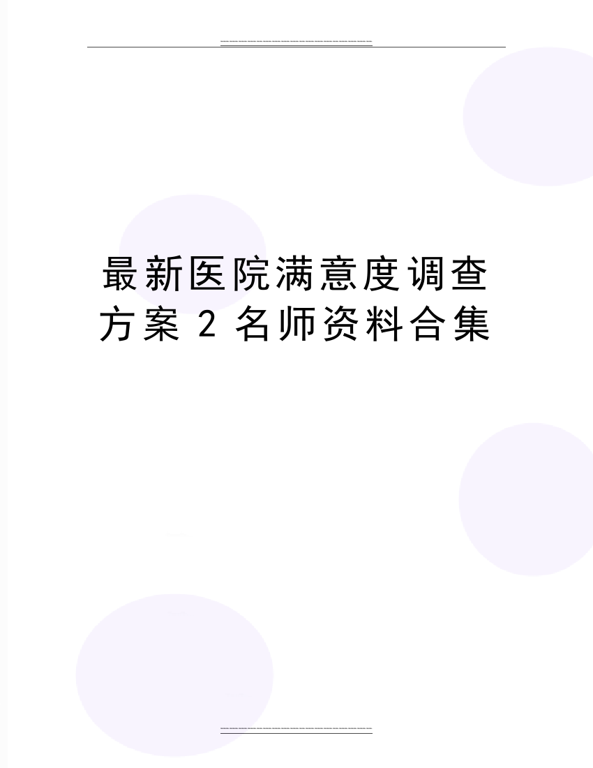 医院满意度调查方案2名师资料合集