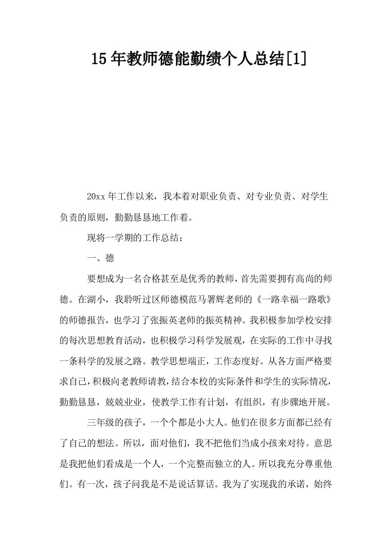 15年教师德能勤绩个人总结1