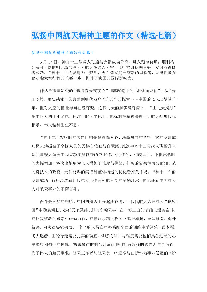 弘扬中国航天精神主题的作文（精选七篇）