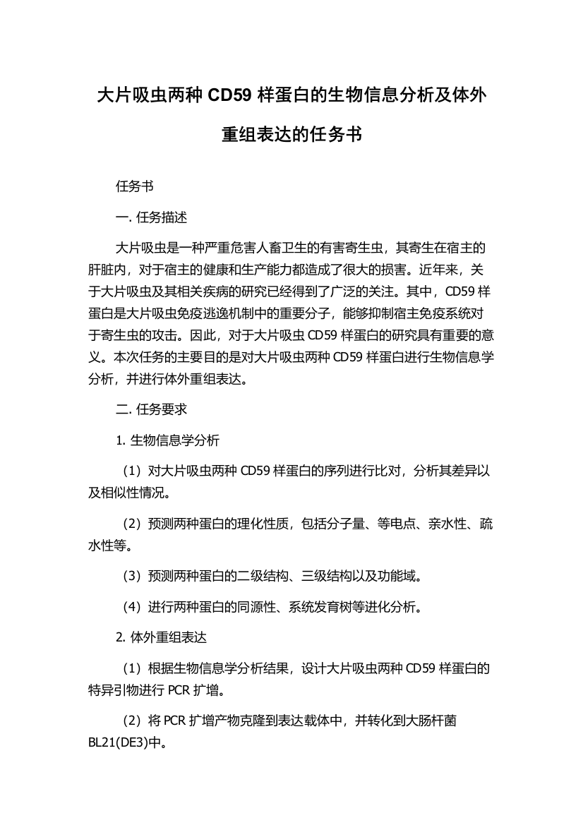 大片吸虫两种CD59样蛋白的生物信息分析及体外重组表达的任务书