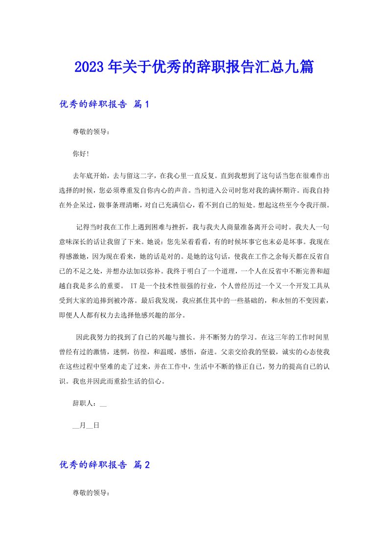 关于优秀的辞职报告汇总九篇