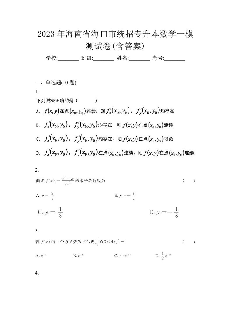 2023年海南省海口市统招专升本数学一模测试卷含答案