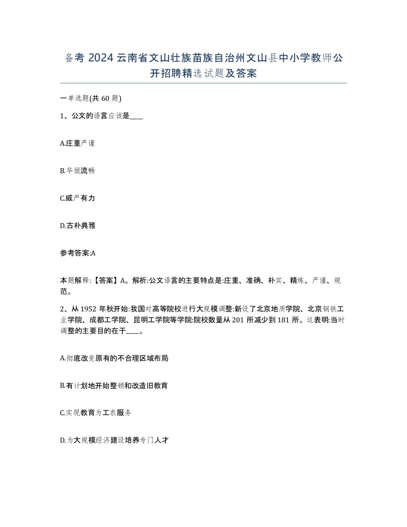 备考2024云南省文山壮族苗族自治州文山县中小学教师公开招聘试题及答案