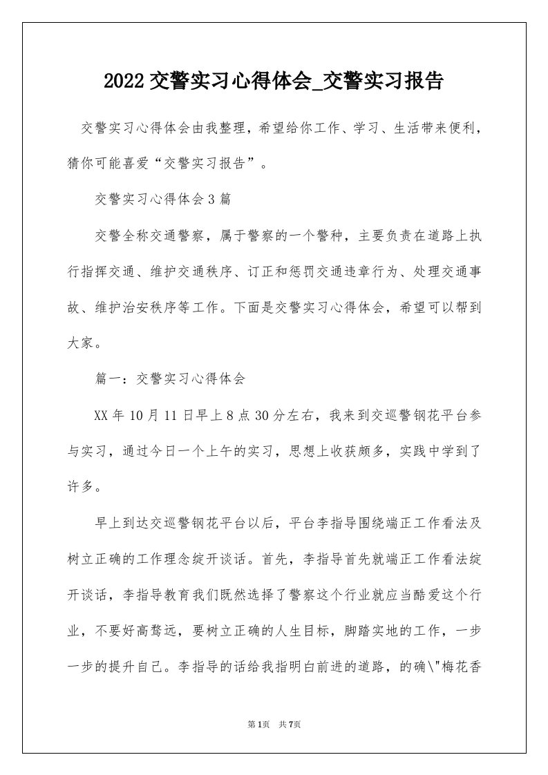 2022交警实习心得体会_交警实习报告