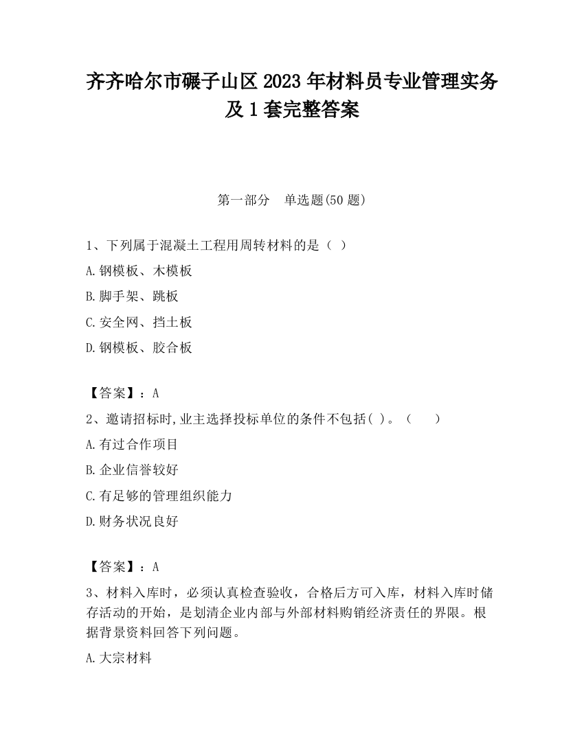 齐齐哈尔市碾子山区2023年材料员专业管理实务及1套完整答案