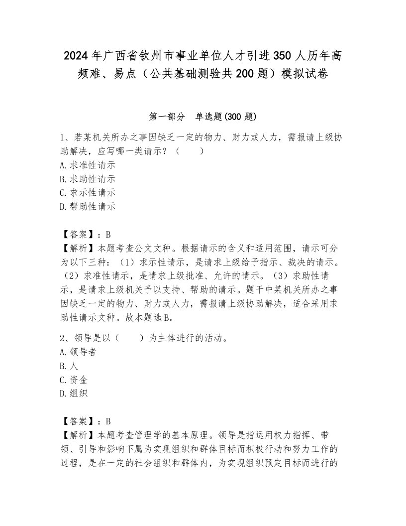 2024年广西省钦州市事业单位人才引进350人历年高频难、易点（公共基础测验共200题）模拟试卷附答案（研优卷）