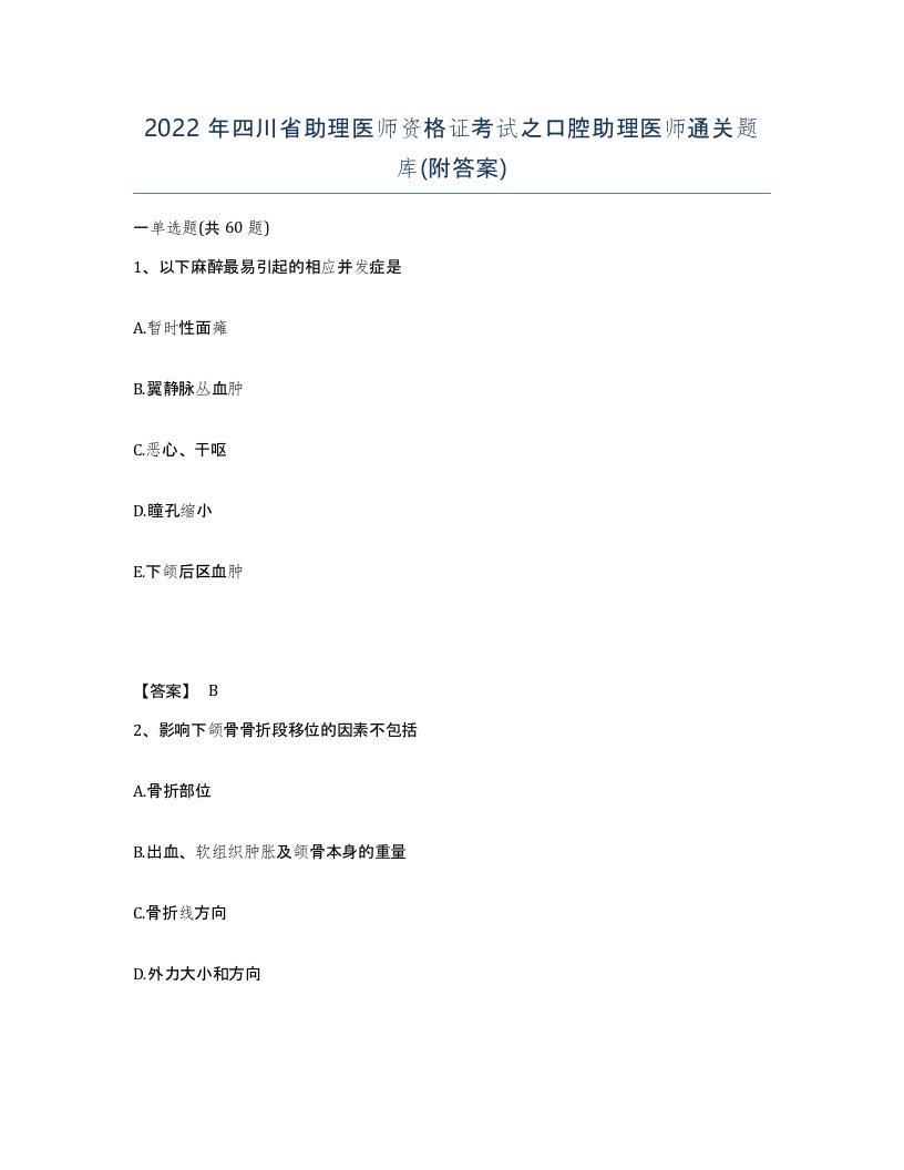 2022年四川省助理医师资格证考试之口腔助理医师通关题库附答案