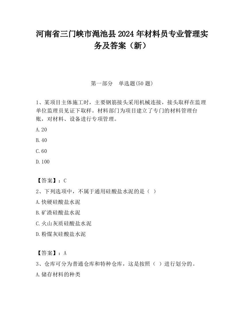 河南省三门峡市渑池县2024年材料员专业管理实务及答案（新）