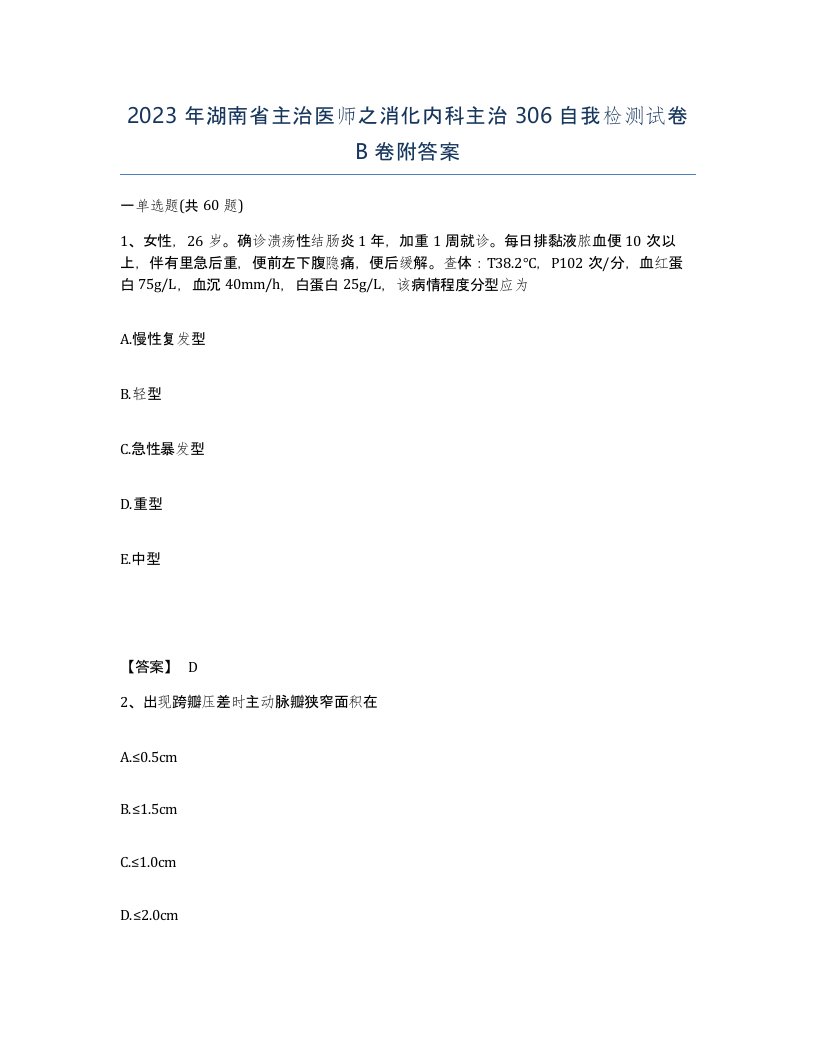 2023年湖南省主治医师之消化内科主治306自我检测试卷B卷附答案