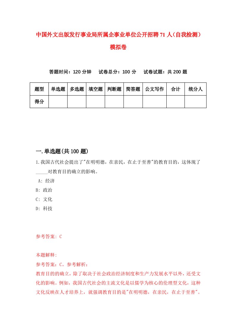 中国外文出版发行事业局所属企事业单位公开招聘71人自我检测模拟卷第9次