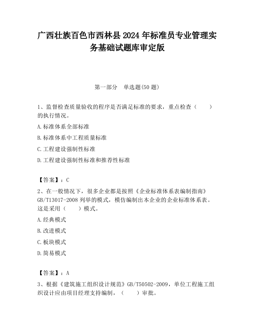 广西壮族百色市西林县2024年标准员专业管理实务基础试题库审定版