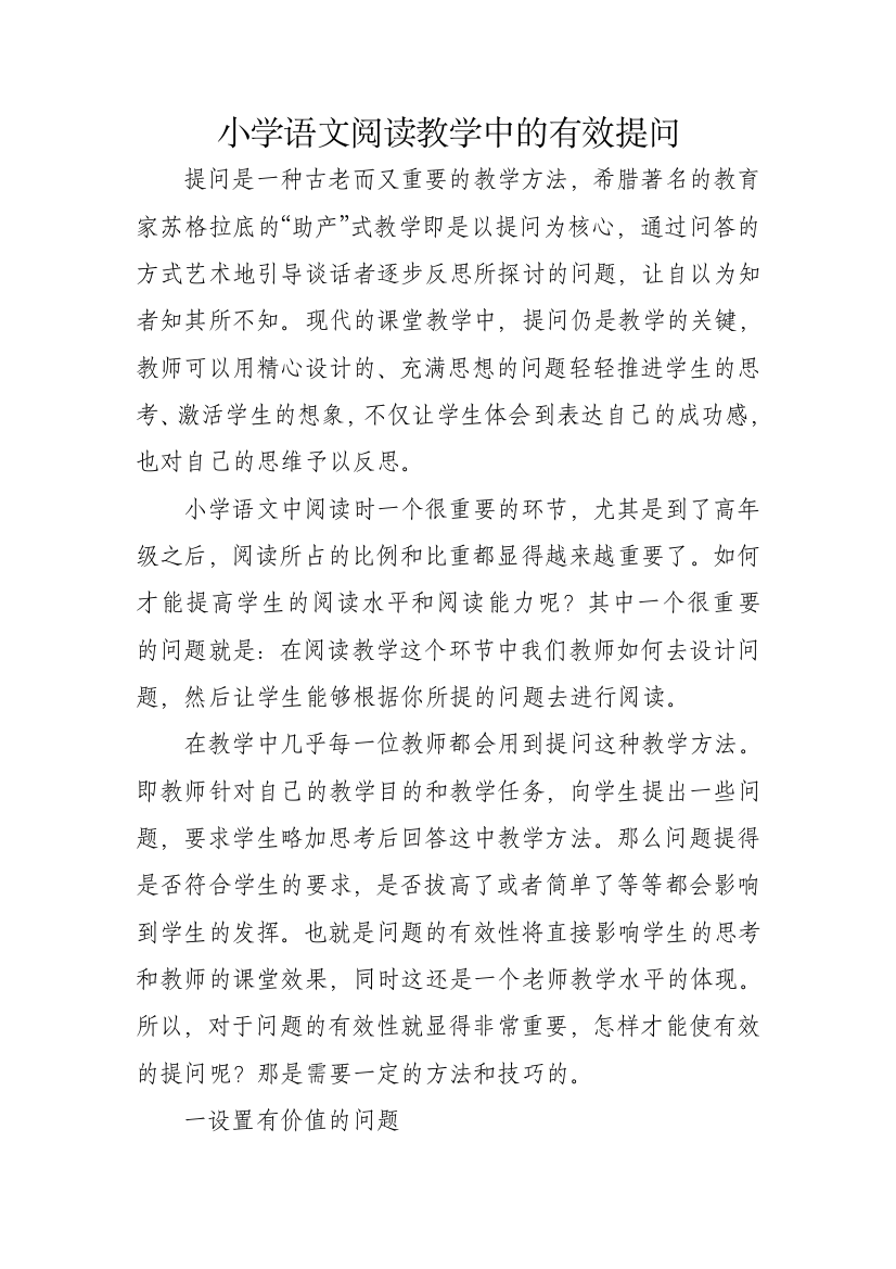 小学语文阅读教学中的有效提问