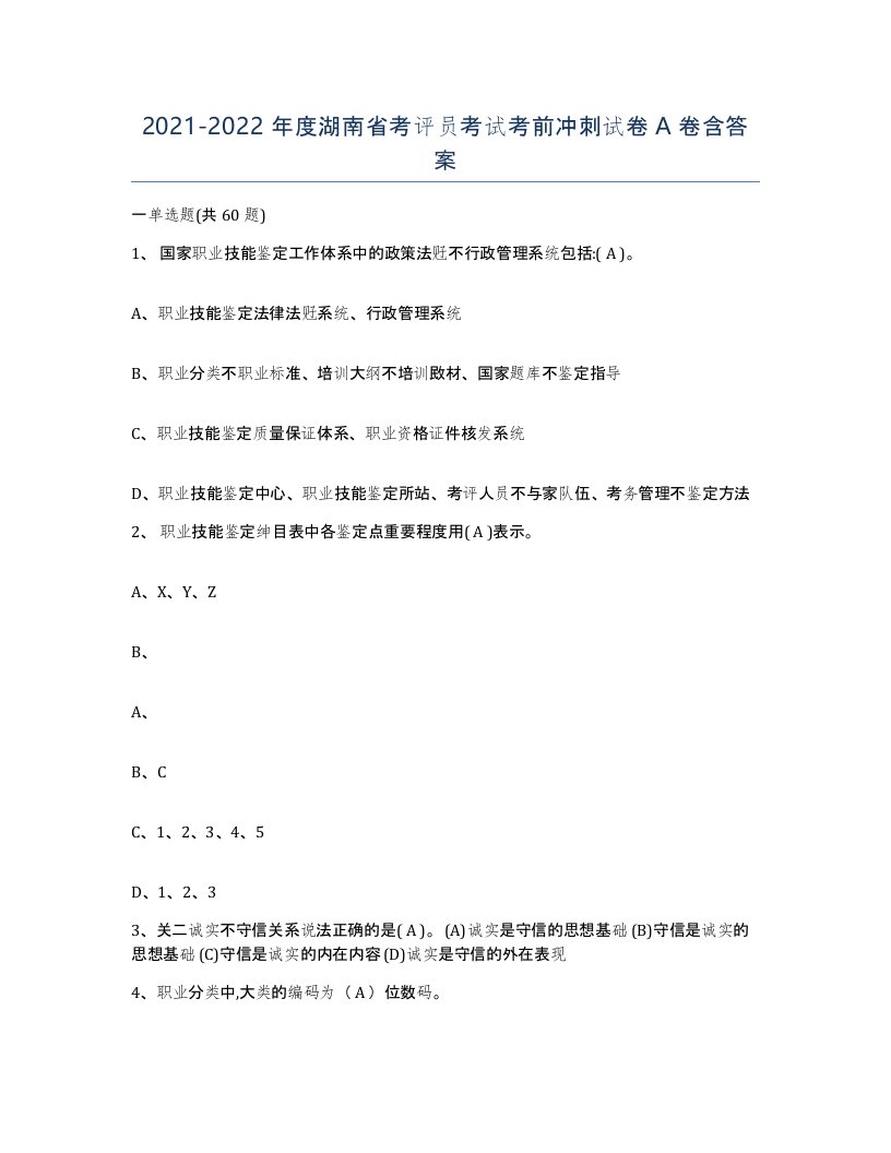 2021-2022年度湖南省考评员考试考前冲刺试卷A卷含答案