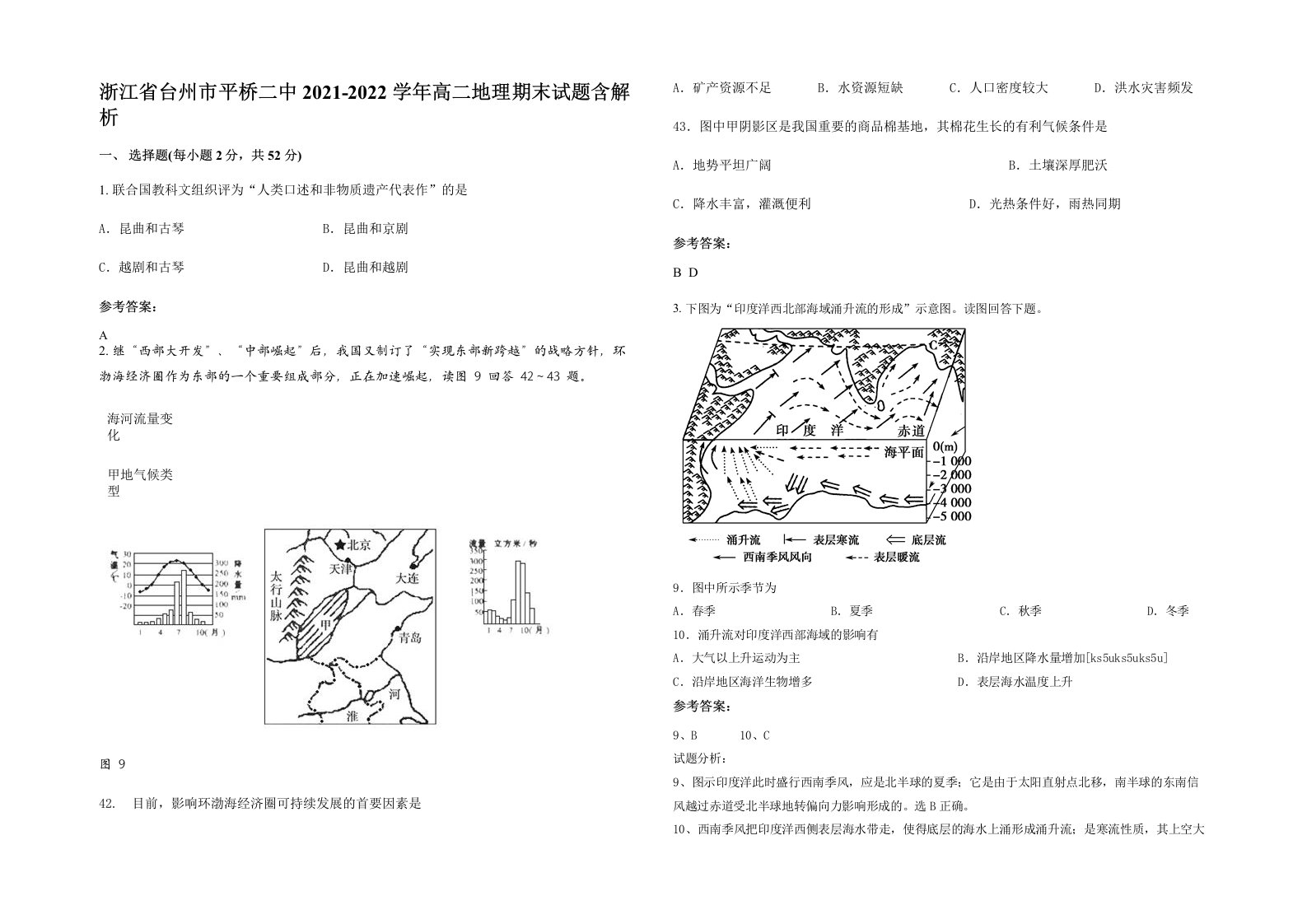 浙江省台州市平桥二中2021-2022学年高二地理期末试题含解析