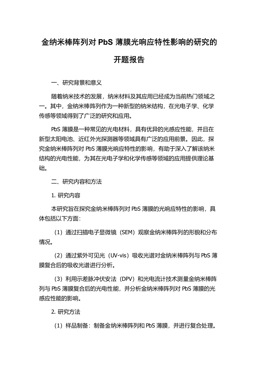 金纳米棒阵列对PbS薄膜光响应特性影响的研究的开题报告