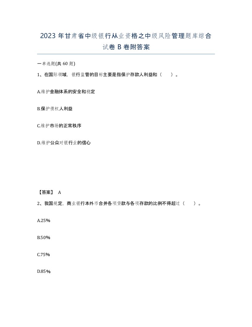 2023年甘肃省中级银行从业资格之中级风险管理题库综合试卷B卷附答案