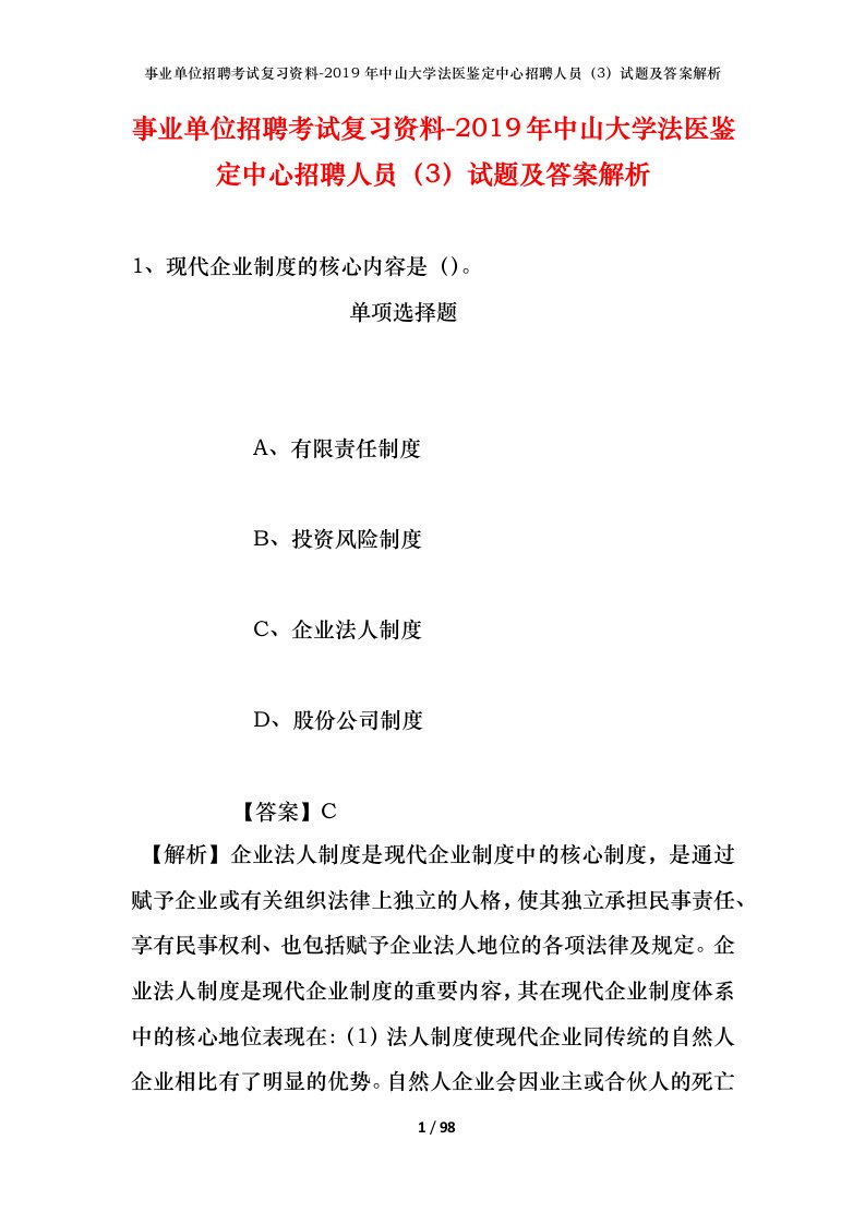 事业单位招聘考试复习资料-2019年中山大学法医鉴定中心招聘人员3试题及答案解析