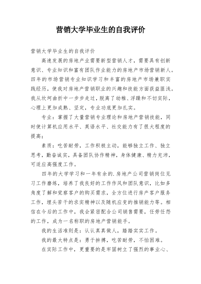 营销大学毕业生的自我评价