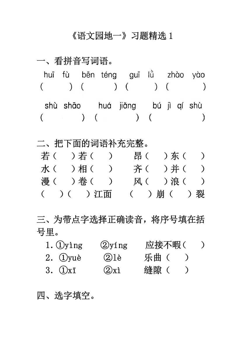 《语文园地一》习题精选1