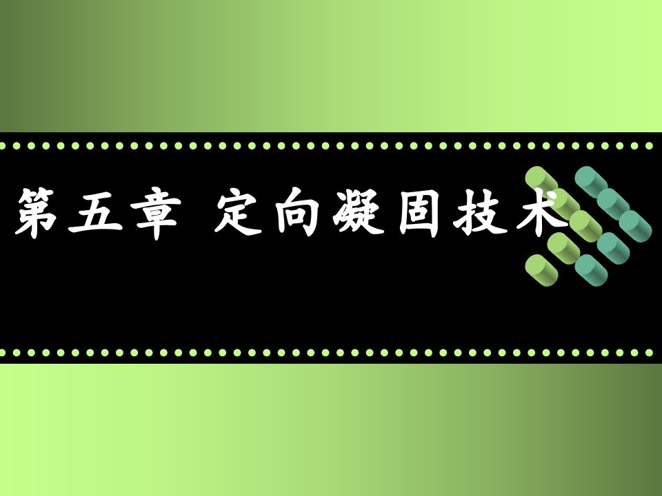 材料合成与制备新技术》课件：第五章定向凝固