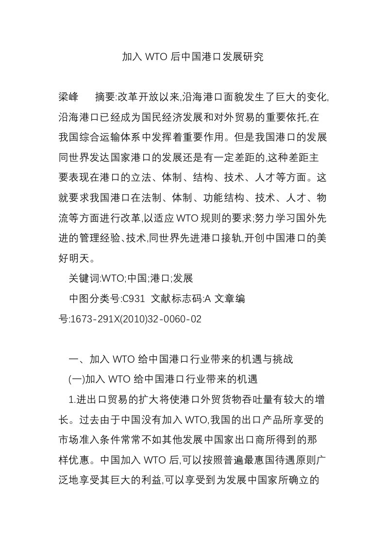 加入WTO后中国港口发展研究