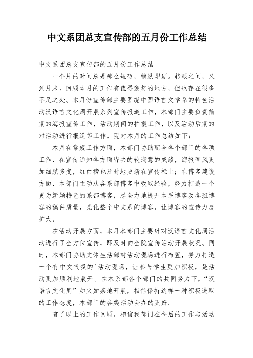 中文系团总支宣传部的五月份工作总结