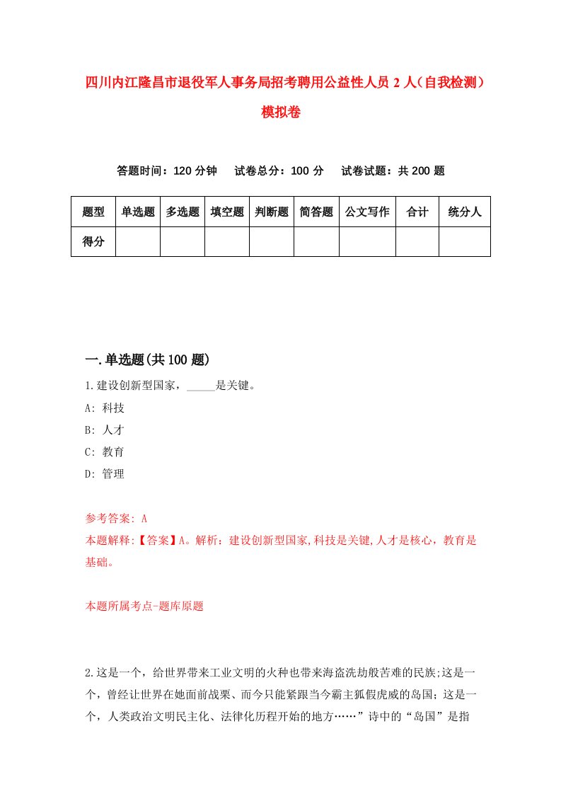 四川内江隆昌市退役军人事务局招考聘用公益性人员2人自我检测模拟卷1