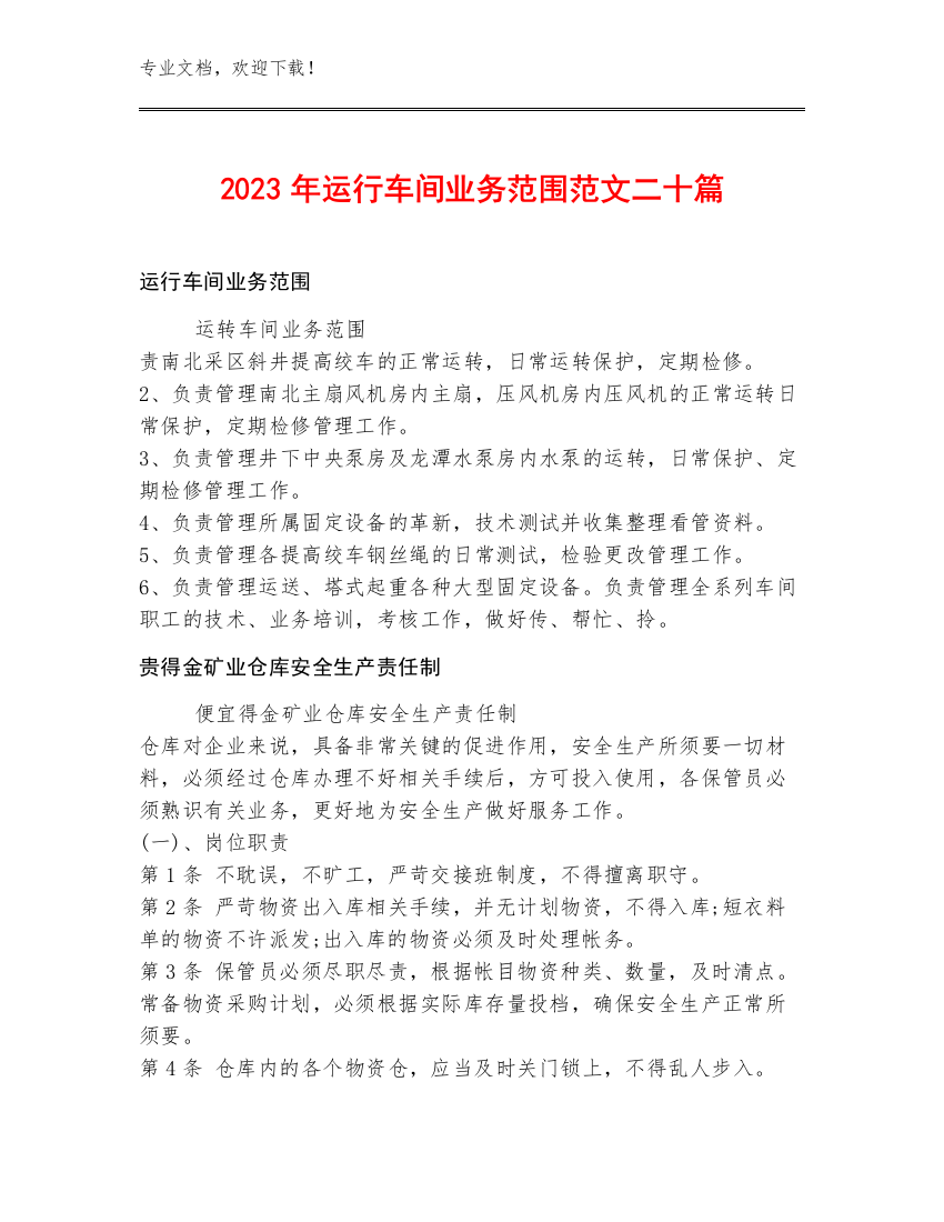 2023年运行车间业务范围范文二十篇