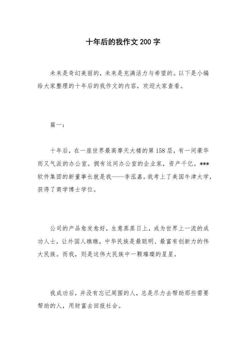 十年后的我作文200字