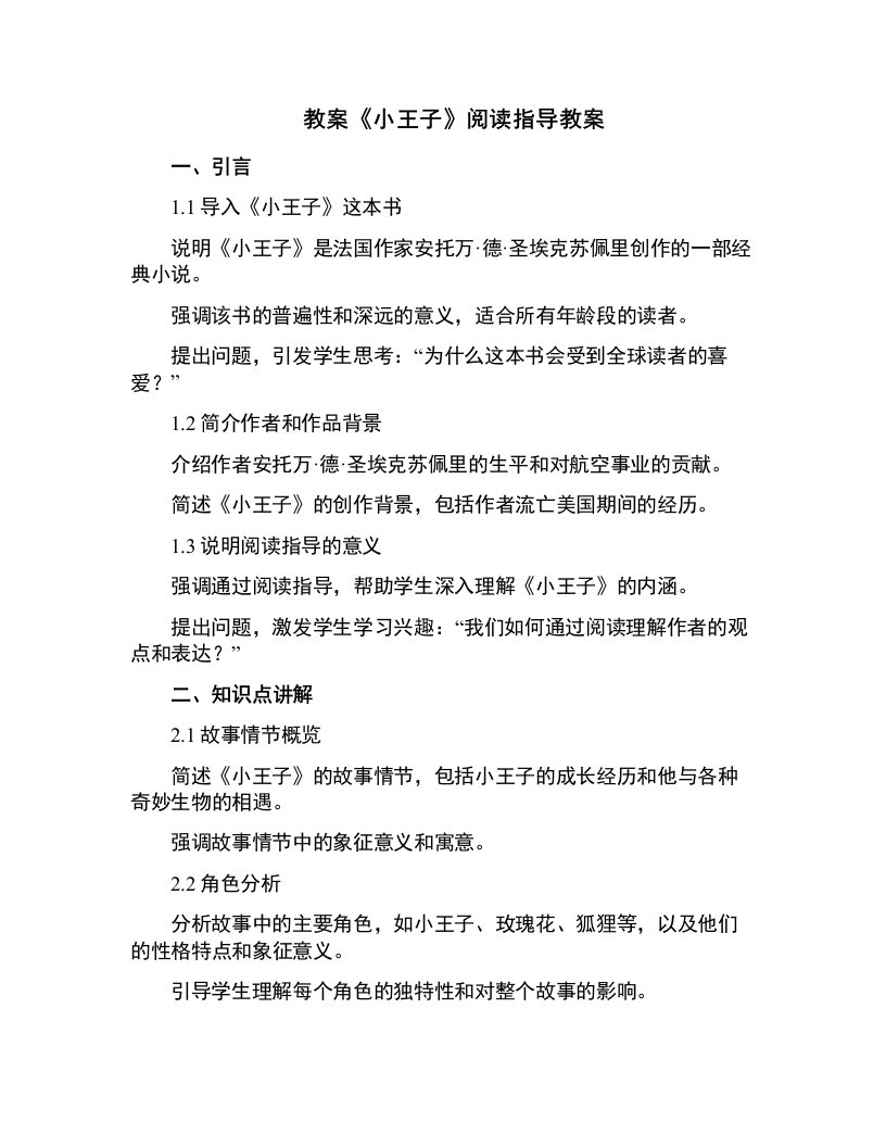 《小王子》阅读指导教案