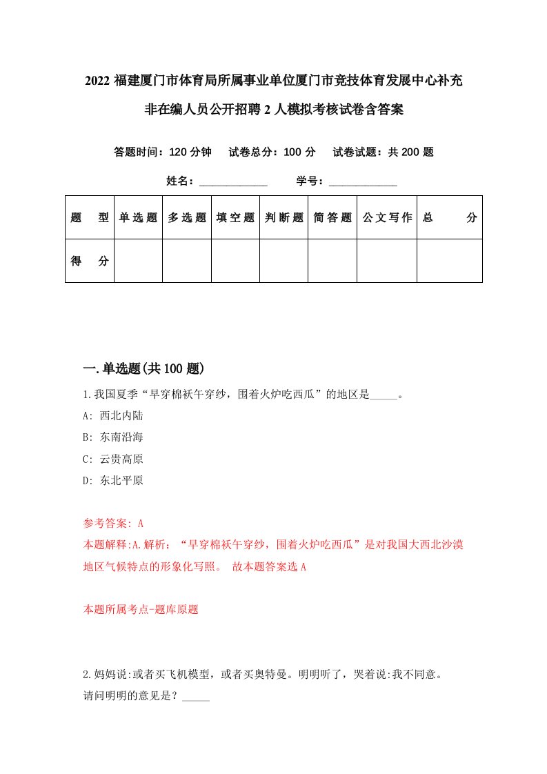 2022福建厦门市体育局所属事业单位厦门市竞技体育发展中心补充非在编人员公开招聘2人模拟考核试卷含答案5