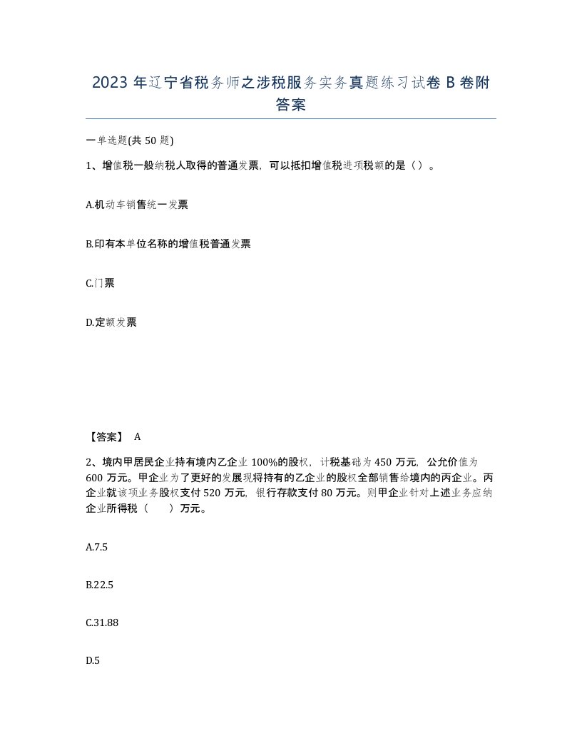 2023年辽宁省税务师之涉税服务实务真题练习试卷B卷附答案