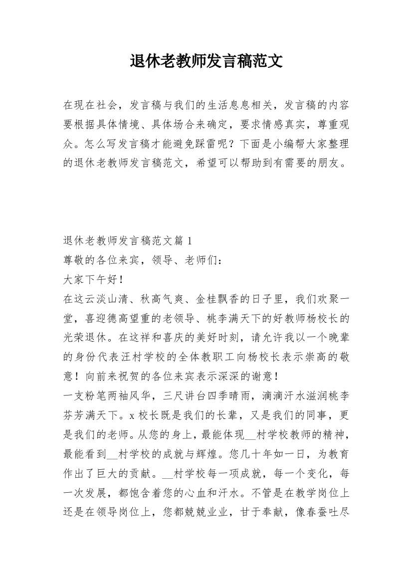 退休老教师发言稿范文