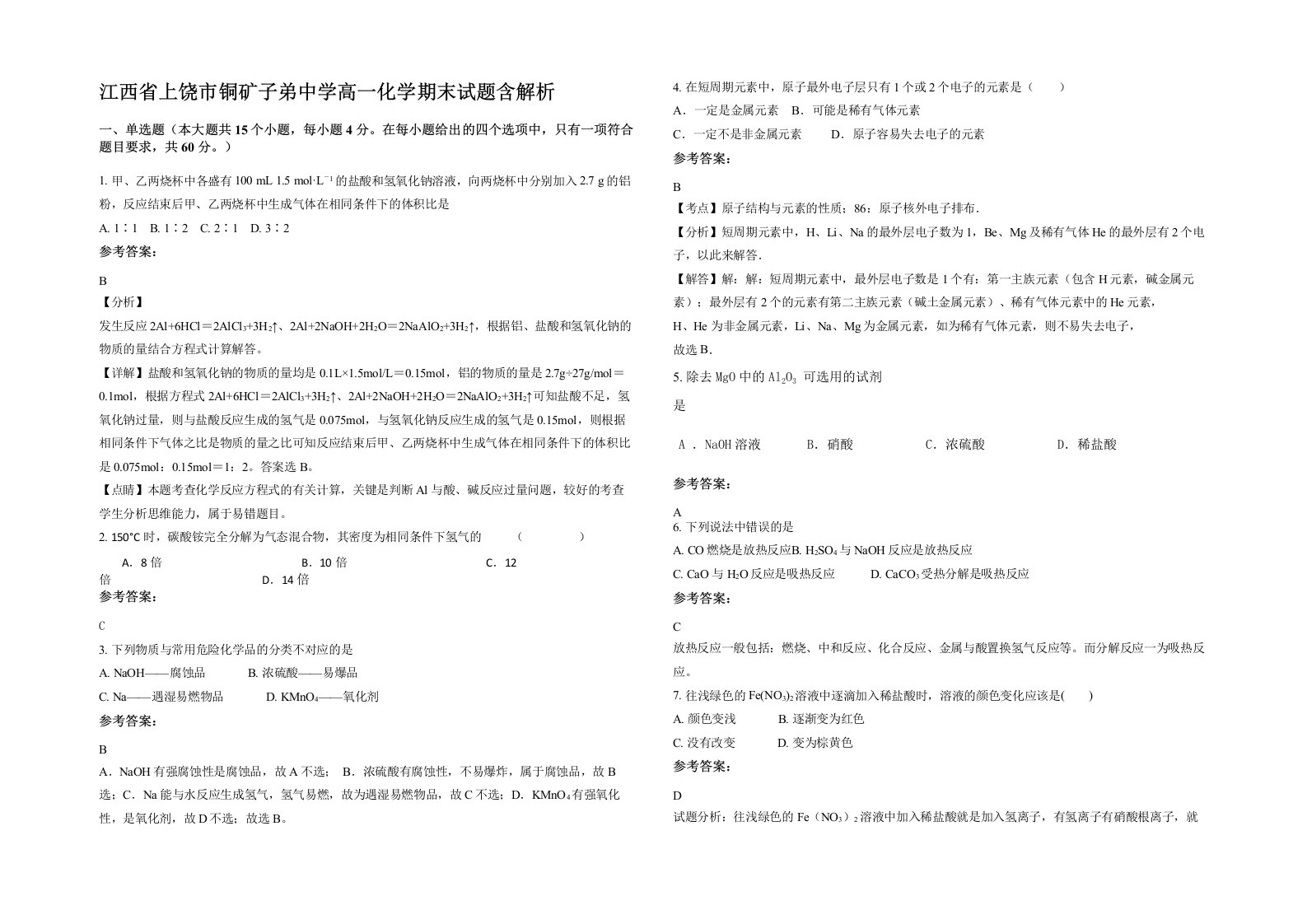 江西省上饶市铜矿子弟中学高一化学期末试题含解析