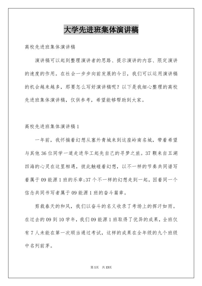 大学先进班集体演讲稿例文