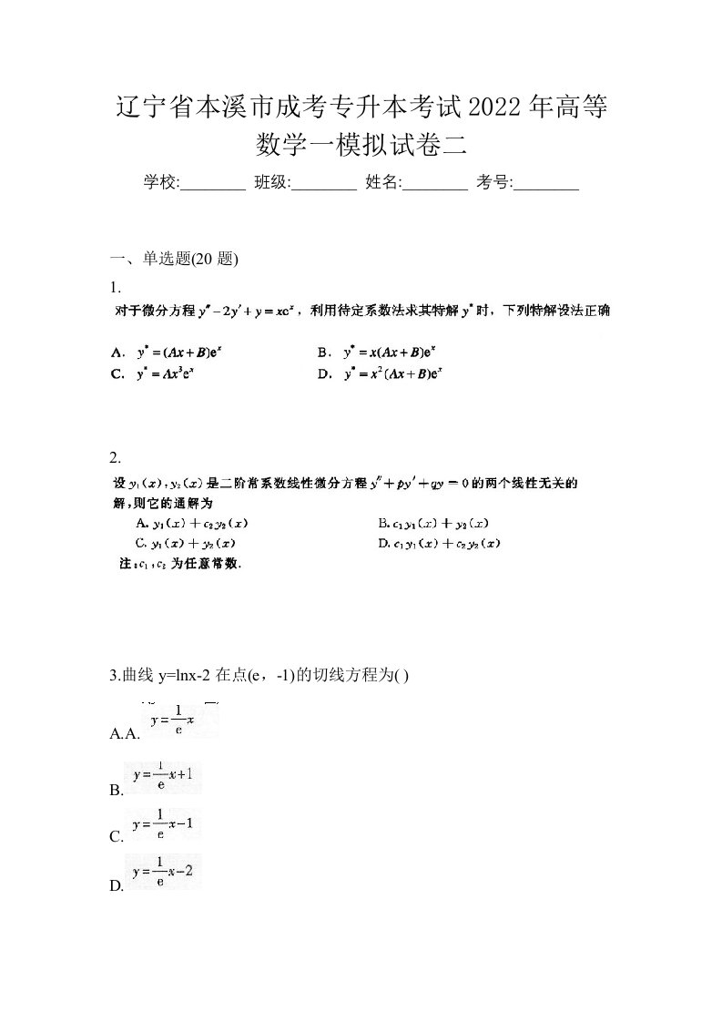 辽宁省本溪市成考专升本考试2022年高等数学一模拟试卷二