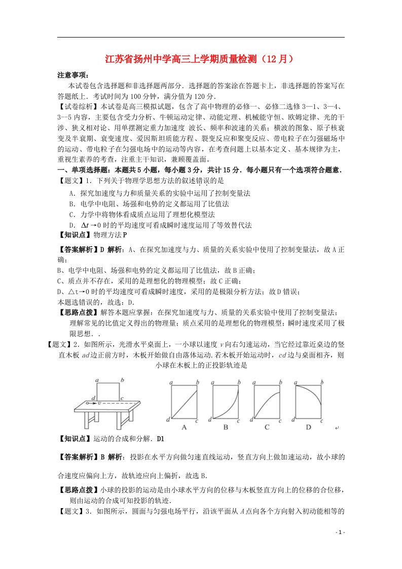 江苏省扬州中学高三物理上学期质量检测（12月）试题（含解析）